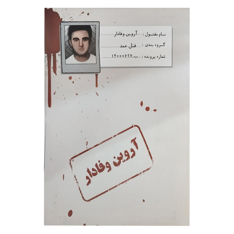 بازی فکری معمایی پرونده قتل آروین وفادار، نقش کاراگاه خصوصی، 1 تا 5 نفر، رده سنی نوجوان و بزرگسال، درجه سختی سخت، بیش از یک ساعت، شامل اسناد، بازجویی، اثر انگشت، گزارش پزشکی و مدارک پرونده