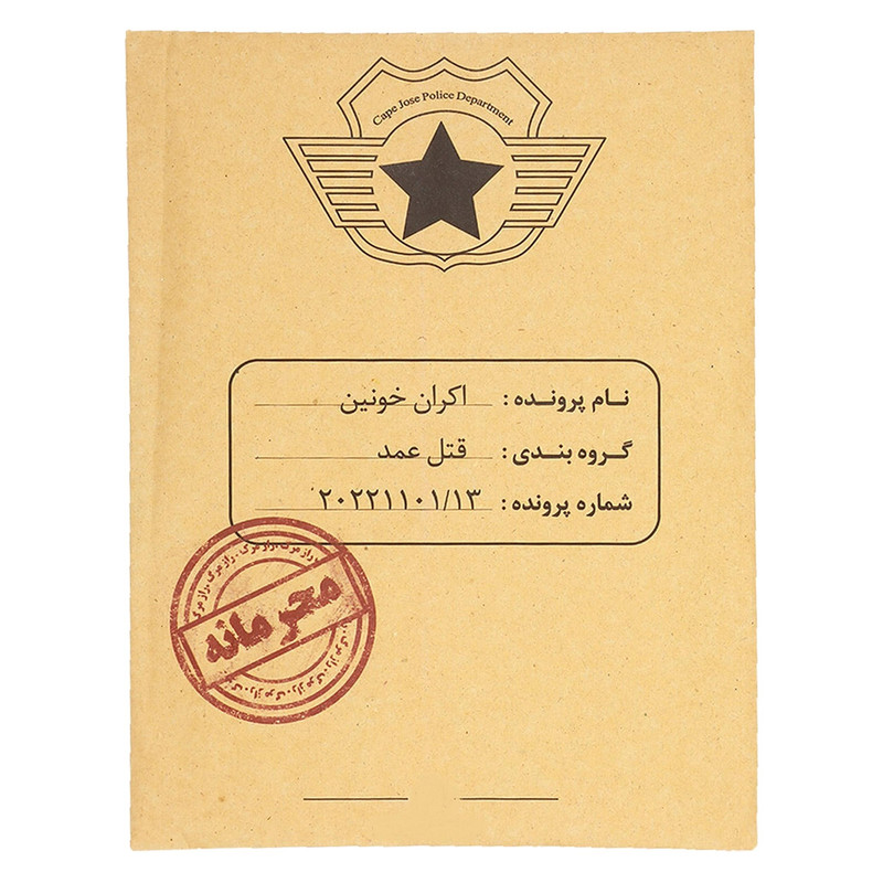 بازی فکری معمایی پرونده جنایی اکران خونین مناسب بزرگسال و نوجوان، تک نفره تا 6 نفر، درجه سختی سخت، بیش از 1 ساعت، شامل 8 عکس صحنه جرم، بازجویی، روزنامه، نامه کارآگاه، تماس ضبط شده و همکاری گروهی