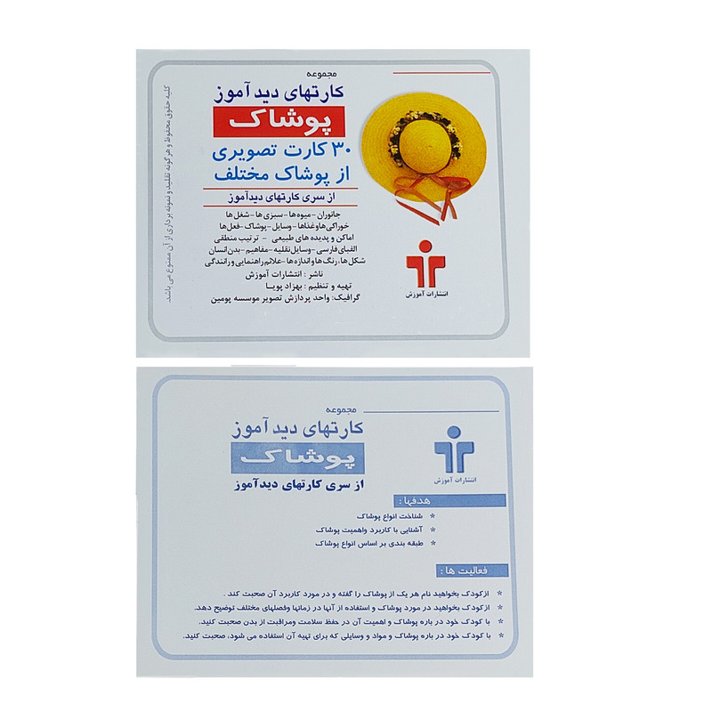 بازی آموزشی دید آموز مدل پوشاک