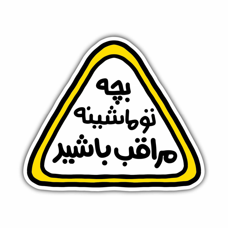برچسب خودرو طرح کودک در ماشین کد S-30