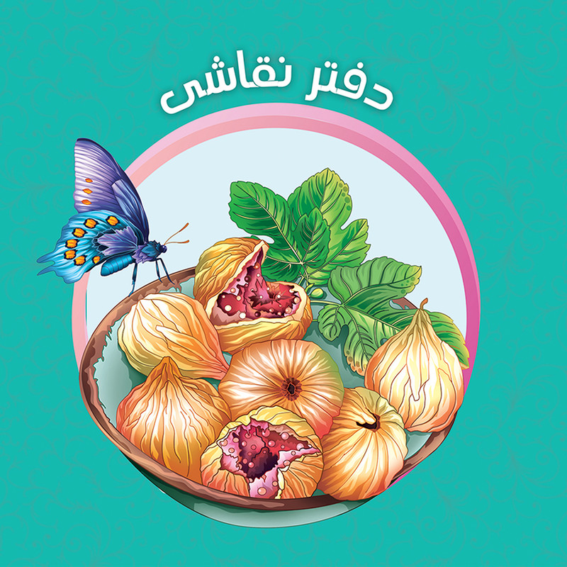 دفتر نقاشی یاس بهشت طرح انجیر