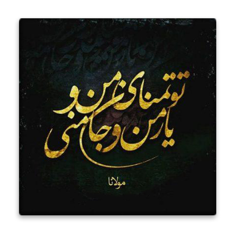 زیر لیوانی  مدل شعر مولانا کد    3862171_1913