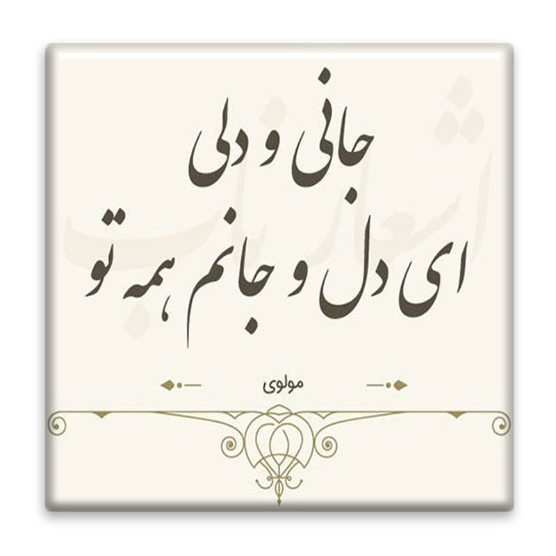 زیر لیوانی  مدل شعر مولوی کد    3863787_1933