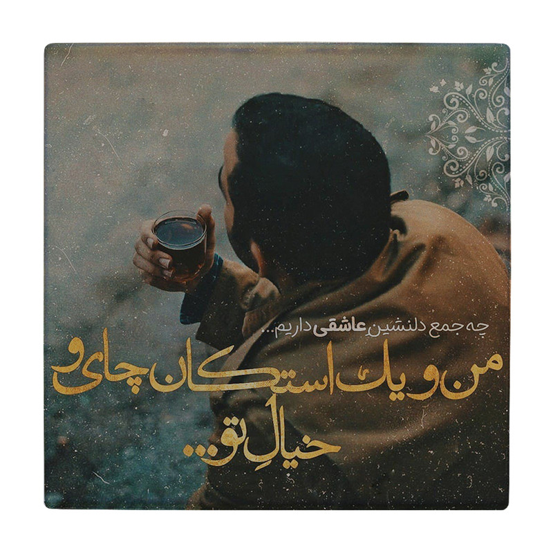زیر لیوانی طرح من و یک استکان چای کد    2344823_55