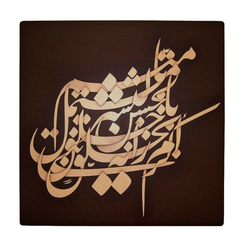 زیر لیوانی  طرح خوشنویسی کد    5978823_4842