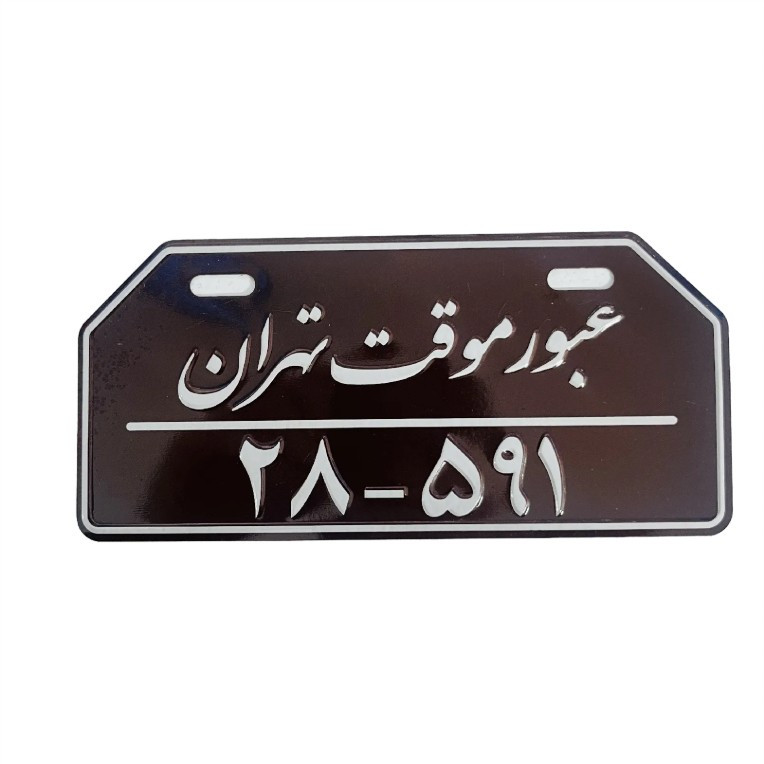 پلاک تزیینی موتور سیکلت وارون مدل عبور موقت کد A-128